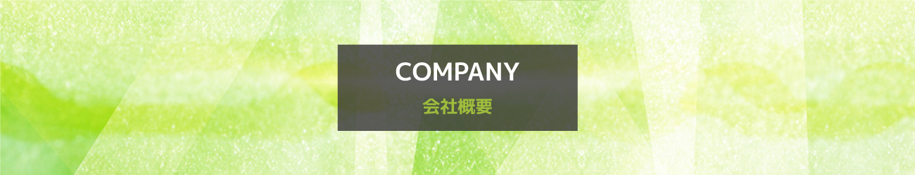 会社概要