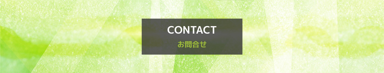 お問合せ