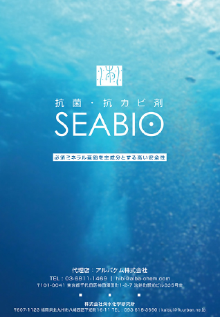 抗菌剤(SEABIO)