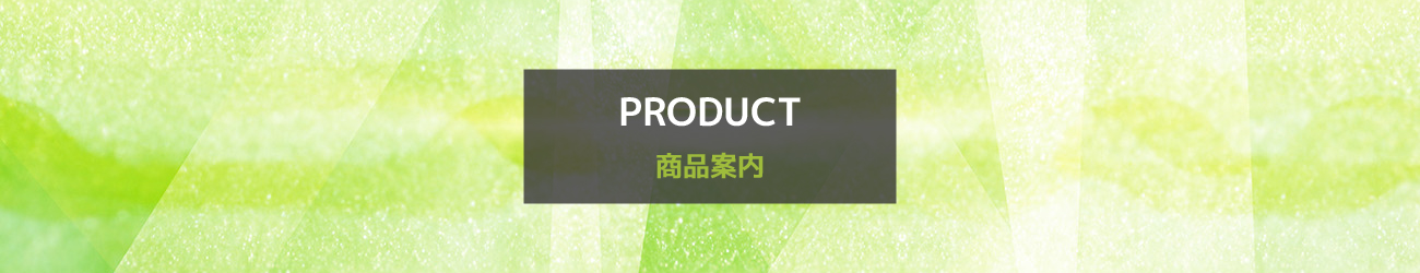 商品案内