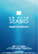 抗菌剤（SEABIO）